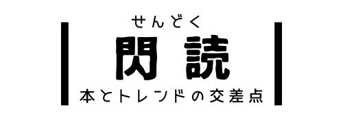 閃読（せんどく）